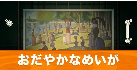 あつ森】すごいめいがの見分け方とマス｜本物と偽物の違い【あつまれどうぶつの森】｜ゲームエイト