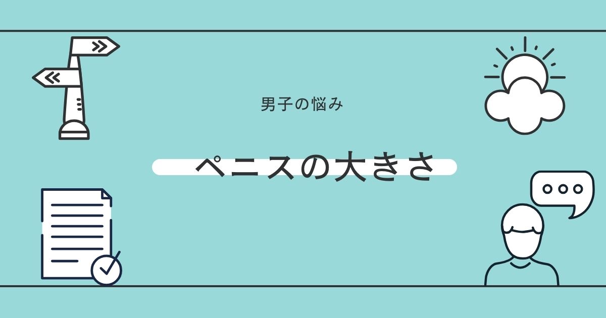 ペニスサイズの正しい測り方と日本人の平均は？女性の理想サイズとは オトコの精力バイブル - 理想 の