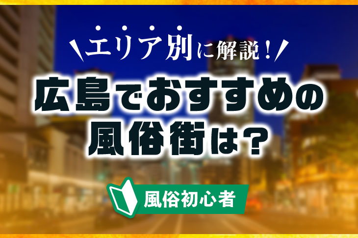 広島ソープランドEIGHT(エイト)の口コミ評判は？ギャル系スレンダー風俗嬢が意外に良かった体験談