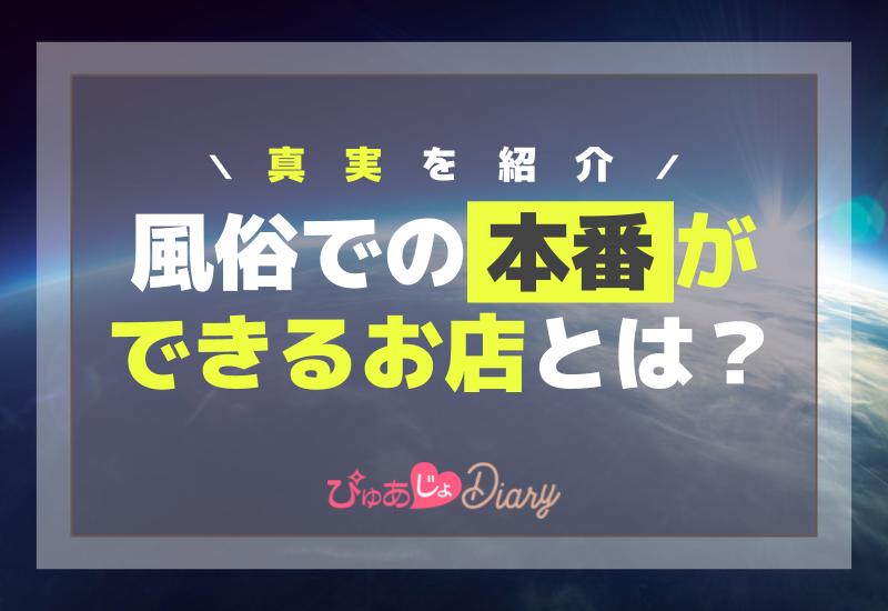 デリヘルってどこまでできる？本番できるデリ嬢の探し方と口コミ体験談