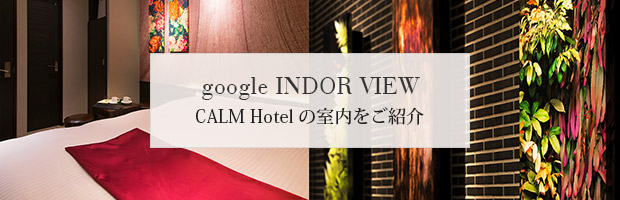 電話やホームページから予約：The CALM Hotel Tokyo 五反田