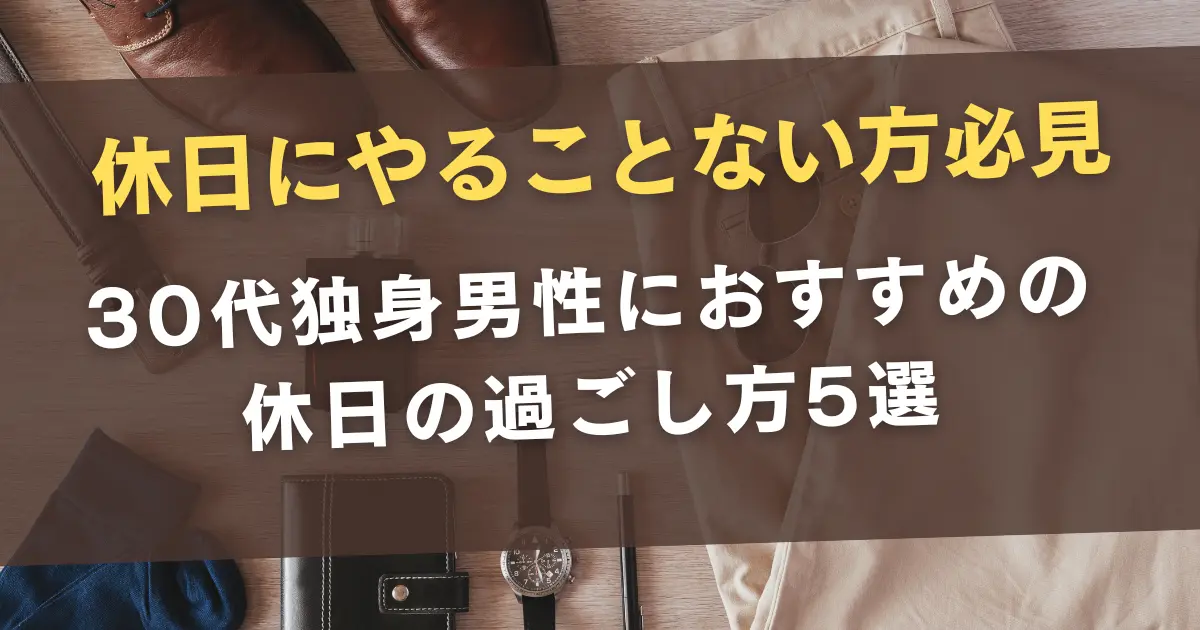 何してる？40代独身男性のリアルな休日の過ごし方 | HAC