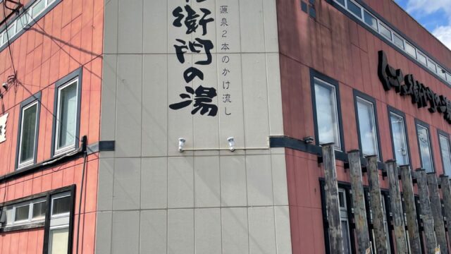 京都桂温泉 仁左衛門の湯(京都市西京区桂)【スーパー銭湯全国検索】