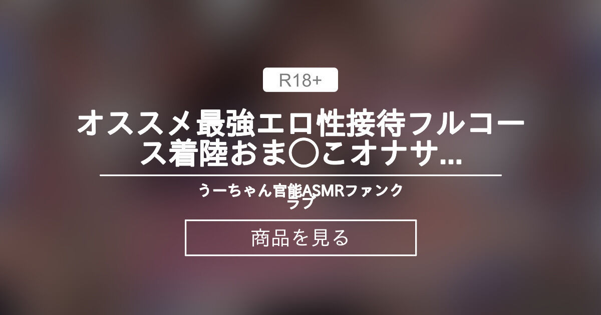 あはっ♪DLsite【エロ同人ボイス・ASMR】人気ランキング『1位～50位』(2021年10月号) - DLチャンネル みんなで作る二次元情報サイト！