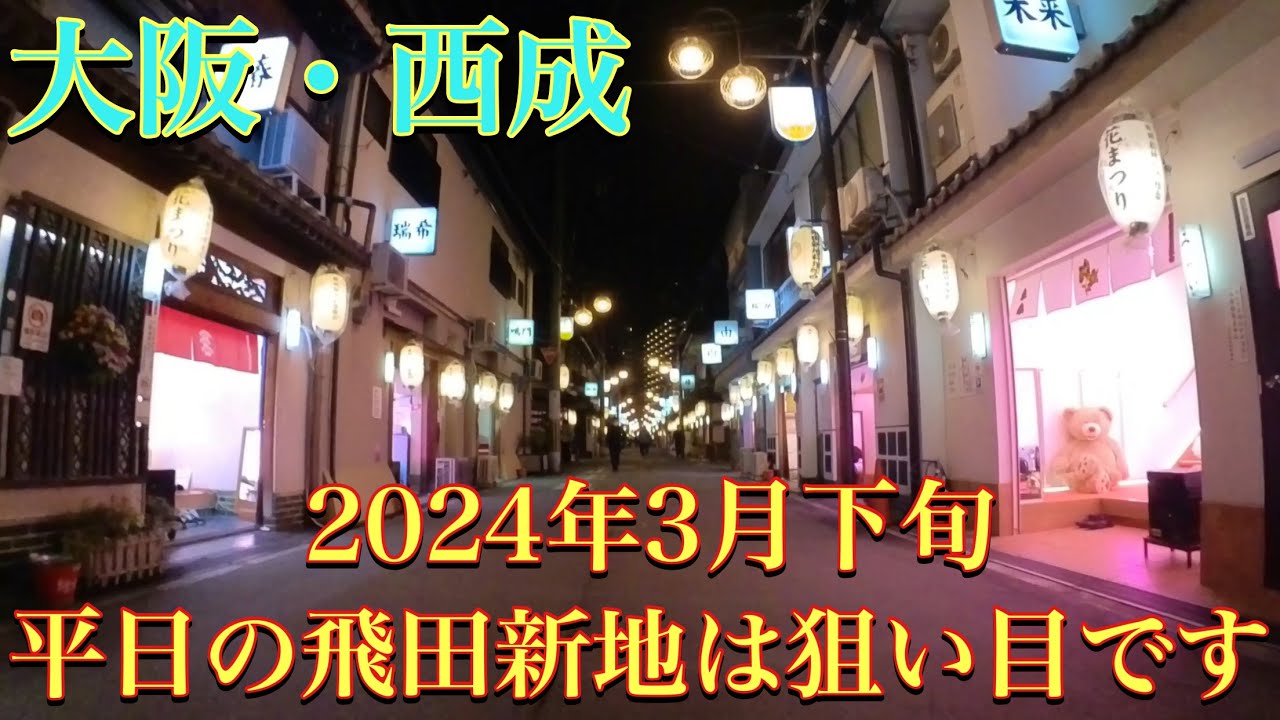 飛田新地 : 人生そんなに甘くない