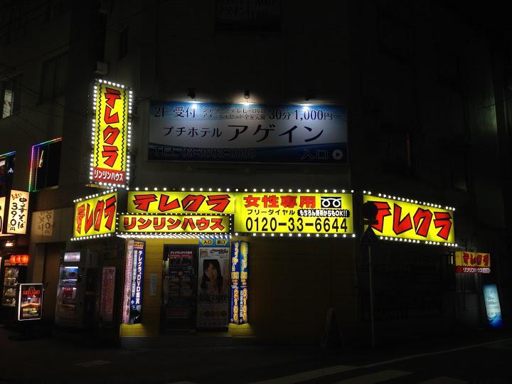 全国で2店舗しかないうちの1店舗 ・ #リンリンハウス #テレクラ