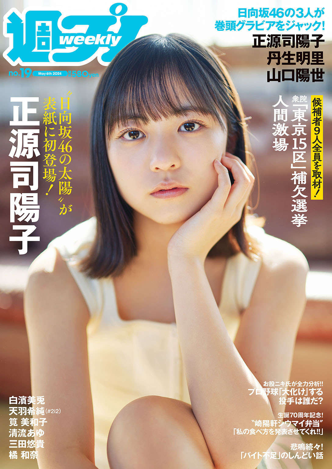 週プレ 2024年5月6日号No.19 - - 雑誌・無料試し読みなら、電子書籍・コミックストア