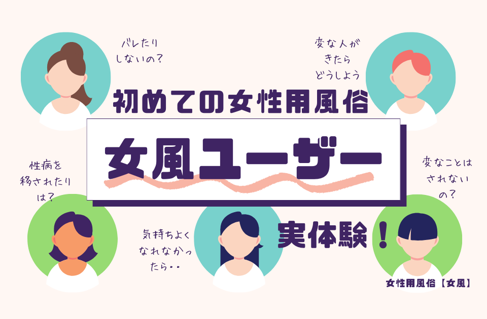 女性用風俗】ハマる人ってどんな人？ 一般男性は苦手でも…「全然違う」「癒やされる」 | LASISA（らしさ・ラシサ）