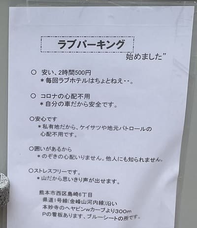 カップル御用達「ラブパーキング」、営業拡大で3年目へ 「警察来たけど何も言われず」70代男女管理人の余裕、弟子入り志願も -