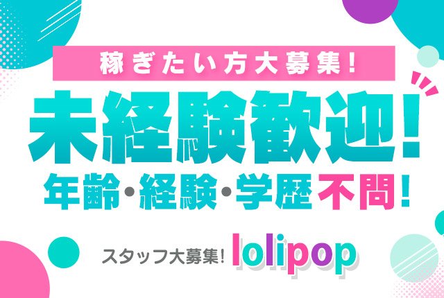 lolipopの求人情報｜いわきのスタッフ・ドライバー男性高収入求人｜ジョブヘブン