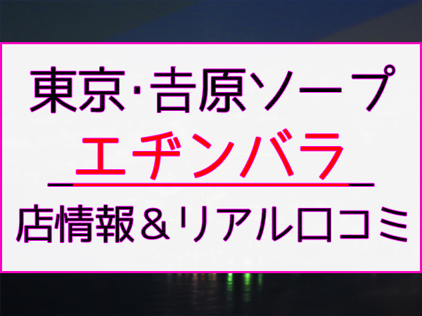 峯岸☆ 女の子情報｜エヂンバラ（吉原ソープ）の女の子情報ならオススメ嬢