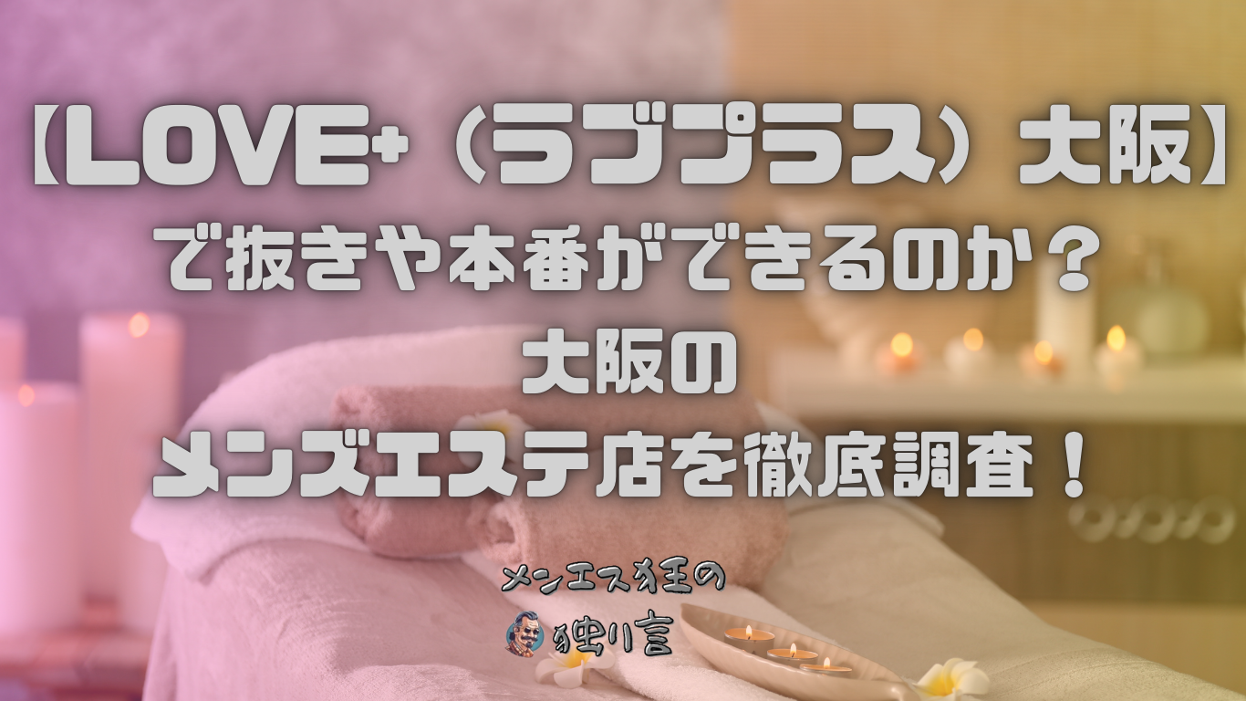 2024年抜き情報】大阪のチャイエス7選！本当に抜きありなのか体当たり調査！ | otona-asobiba[オトナのアソビ場]