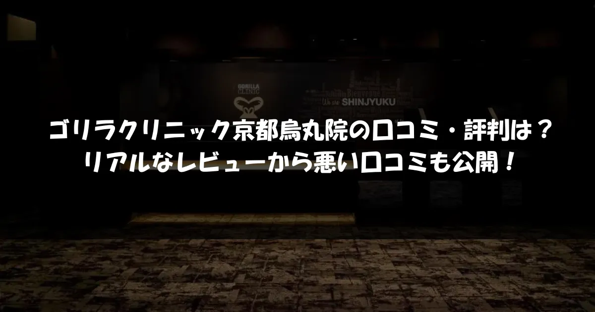 ゴリラクリニック京都烏丸院でヒゲ脱毛してみた | 京都速報