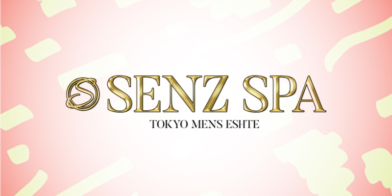 SENZ SPA(センズスパ) 荻窪店の詳細・口コミ体験談 |