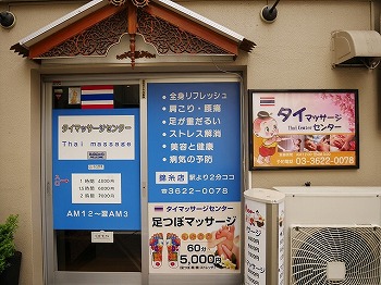 タイ古式マッサージ ティニー（リラクゼーション｜墨田区）TEL:03-3635-5253【なび東京】