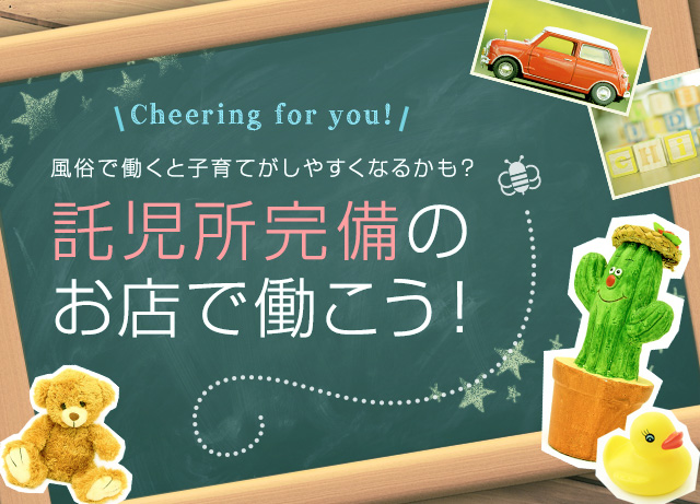 子持ちの方は提携託児所のある風俗がおすすめ！子連れ面接も可能！ | シンデレラグループ公式サイト