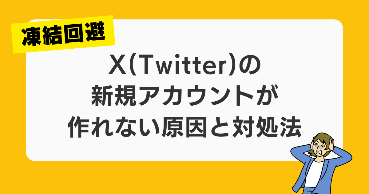 SINIS for X | X(旧Twitter)アカウントが凍結される理由と対処法