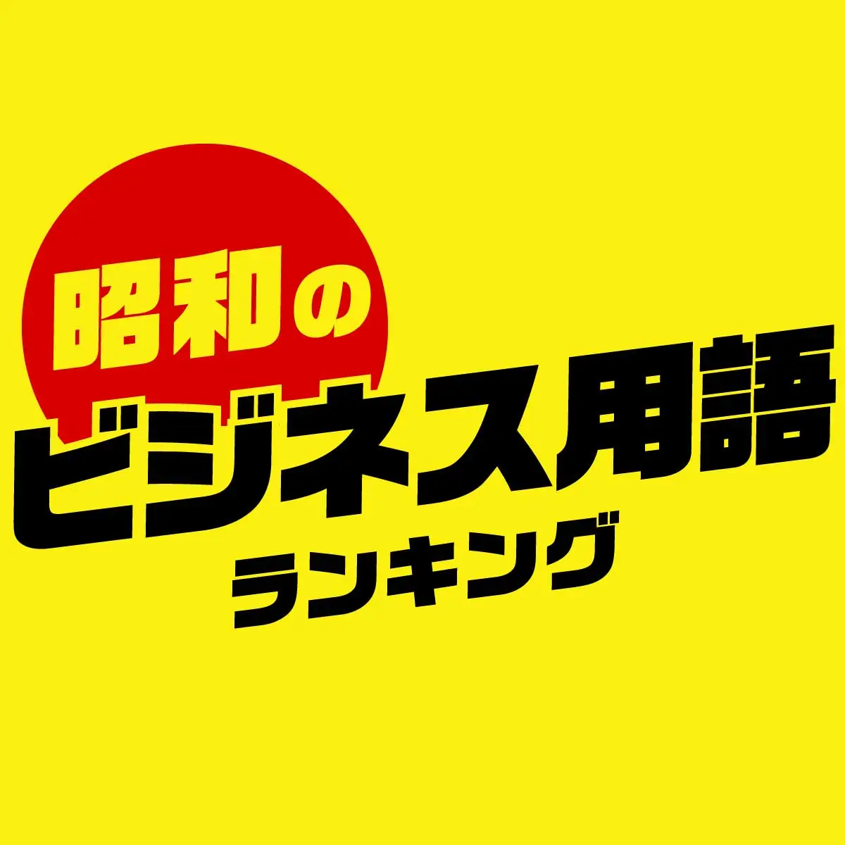 社会人用語は突然に｜オロナミンC ｜大塚製薬