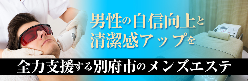 別府駅でメンズエステが人気のエステサロン｜ホットペッパービューティー