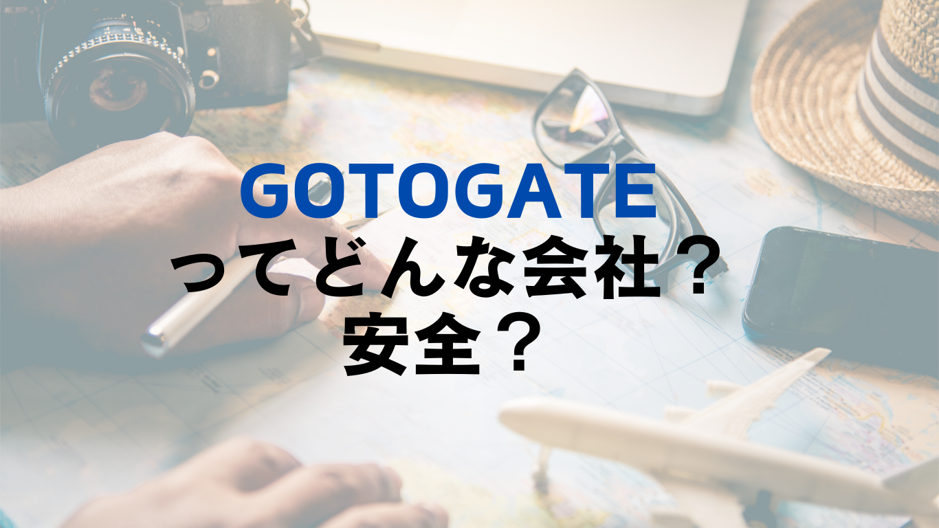 Gotogateの評判と口コミ(独自アンケート実施) – 自分で実際乗ってみた！ | 明日、旅に出る