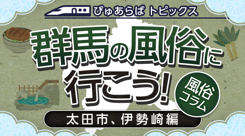 群馬太田駅周辺でエロをするなら！ピンサロやデリヘルで本番狙い？