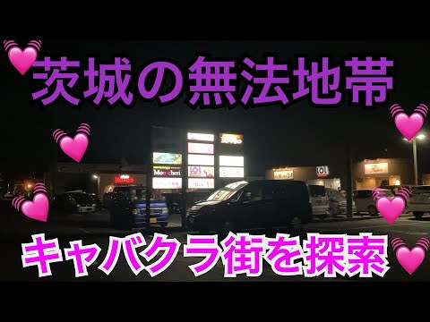 神栖（居酒屋のある通り）黄色い建物の風俗店。 – 古今東西舎