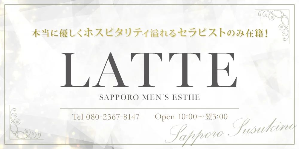 札幌メンズエステ Atelier-アトリエ- 琴似店 | 札幌メンズエステ