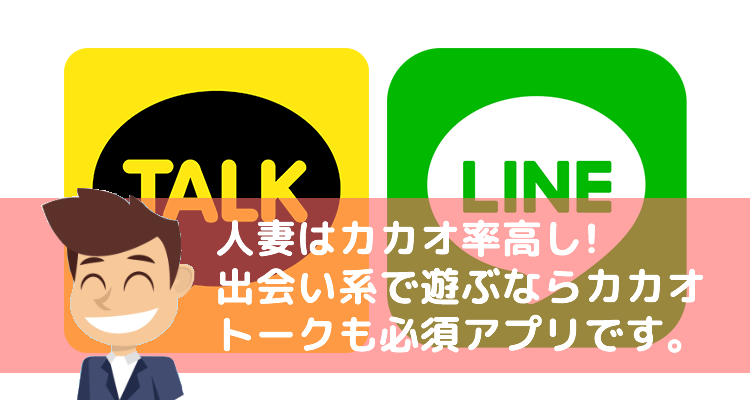 カカオトークを交換してエロチャット相手を探す方法は？出会い方や交換テク解説