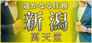 新潟県】新潟市や長岡市が中心？女性用性感マッサージ店・女性用風俗店まとめ