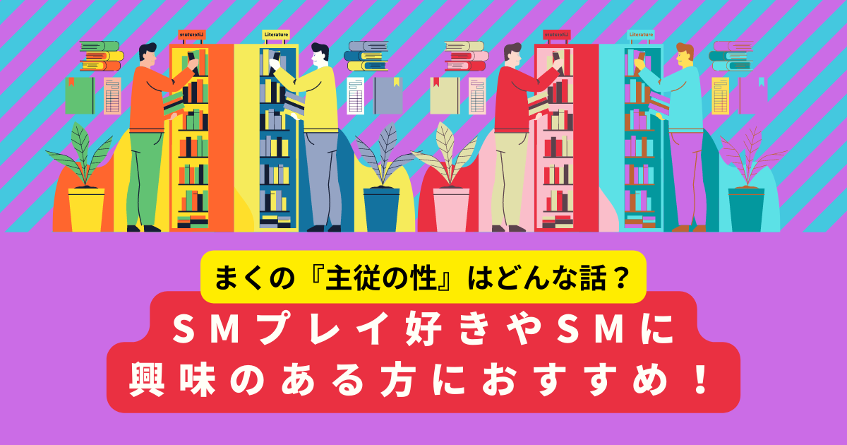 SMプレイの世界を徹底解説＆初心者・中級者・上級者別のおすすめプレイを9個紹介！ ｜エステの達人マガジン