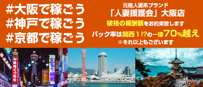 そうだ！経験者に聞いてみよう！［人妻援護会］｜大阪風俗求人【ビガーネット】関西版