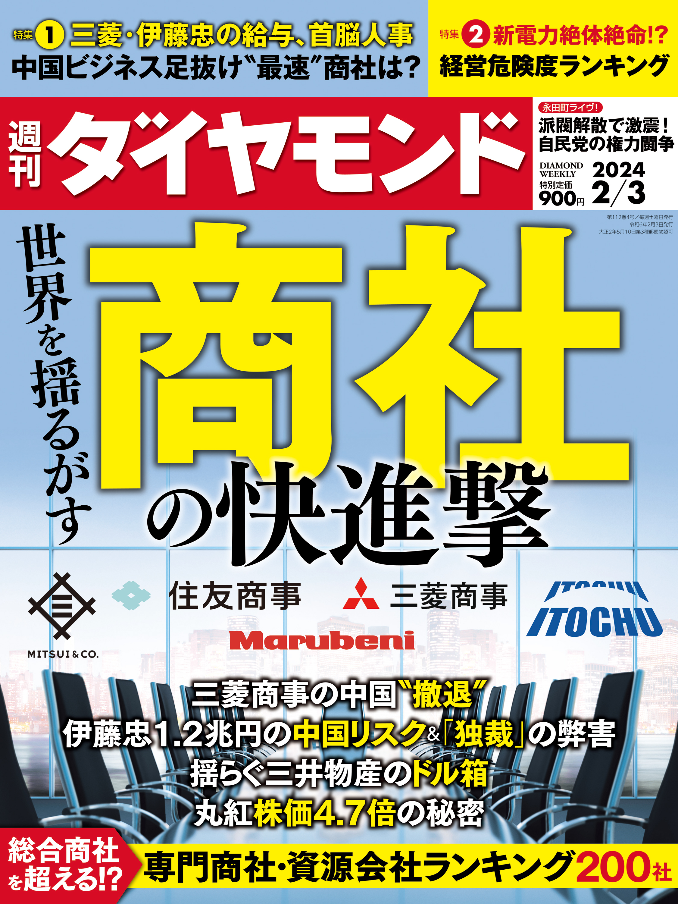 自動車・サプライヤー(週刊ダイヤモンド 2024年11/23号) -