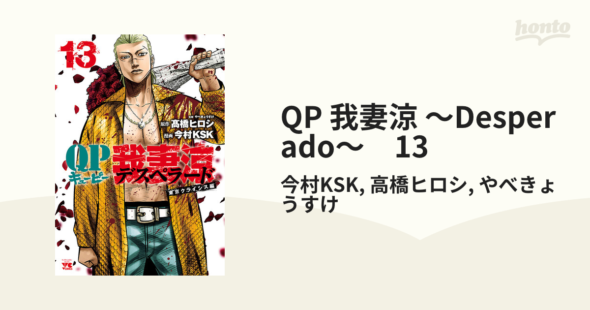 QP 我妻涼 ～Desperado～・第89話 |