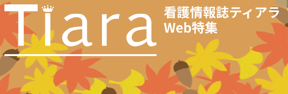 看護部サイト | 東京警察病院