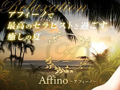 公式】Affino～アフィーノ～／広島市内メンズエステ - エステラブ広島