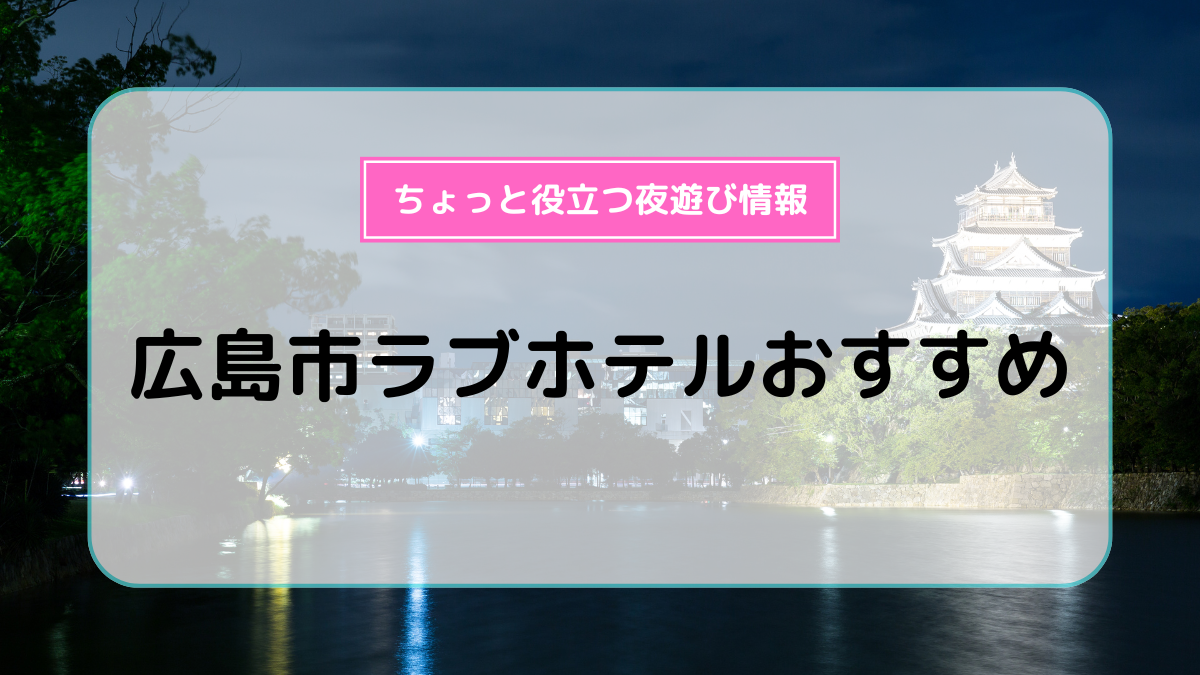 広島県のラブホ・ラブホテル | ラブホテル検索サイト[STAY LOVELY/ステラブ]