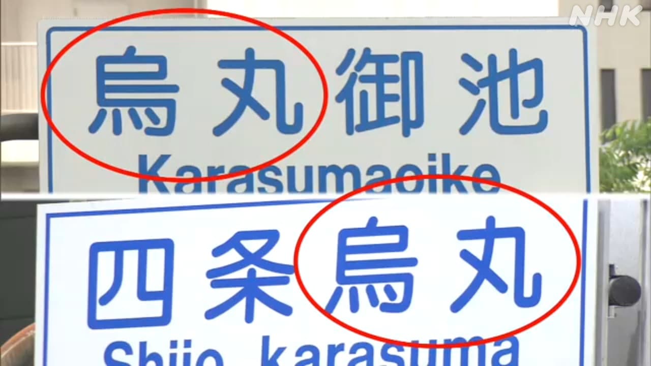 京都市営地下鉄の駅名の読み方は… : 寺りんの乗り物大好きblog