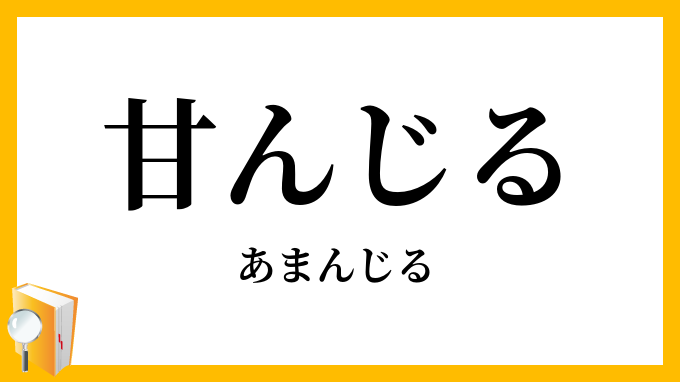 あまん汁 (あまんじる)とは【ピクシブ百科事典】