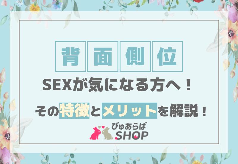 男女が横になってセックスをする「側位」の行い方｜笑ってトラベル：海外風俗の夜遊び情報サイト