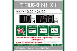 三井のリパーク」でキャッシュレス精算に特化した次世代型駐車場を開設（三井不動産リアルティ） | ペイメントナビ