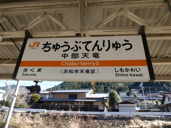 ＪＲ飯田線中部天竜駅／ホームメイト