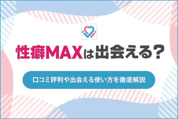 性癖MAX - 裏垢マッチングサービス決定版