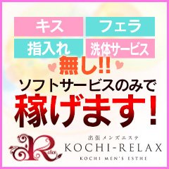 高知出張メンズエステ－RELAX(コウチシュッチョウメンズエステリラックス)の風俗求人情報｜高知市・南国・堺町・香南 エステ・アロマ