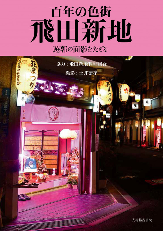 飛田新地の歩き方】飛田新地の歩き方・周辺スポット – 飛田新地の歩き方