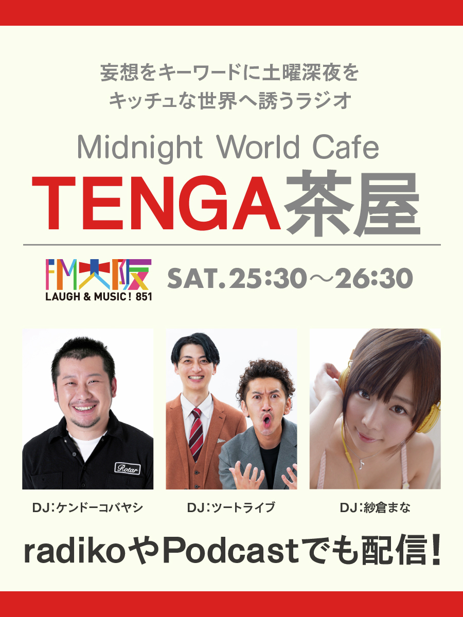 FM大阪 TENGA茶屋 | ／ 🌙深夜25時30分〜は