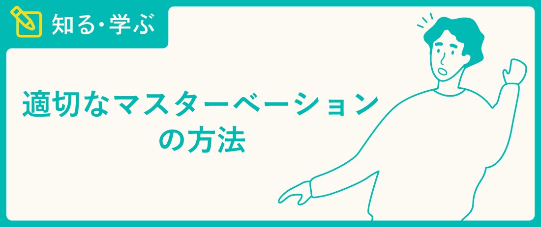 男の子のマスターベーション(オナニー)を知ろう【医師監修】 | セイシル