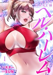 ハーレム×ハーレム【電子単行本版】７ - Red-A/首枕 -