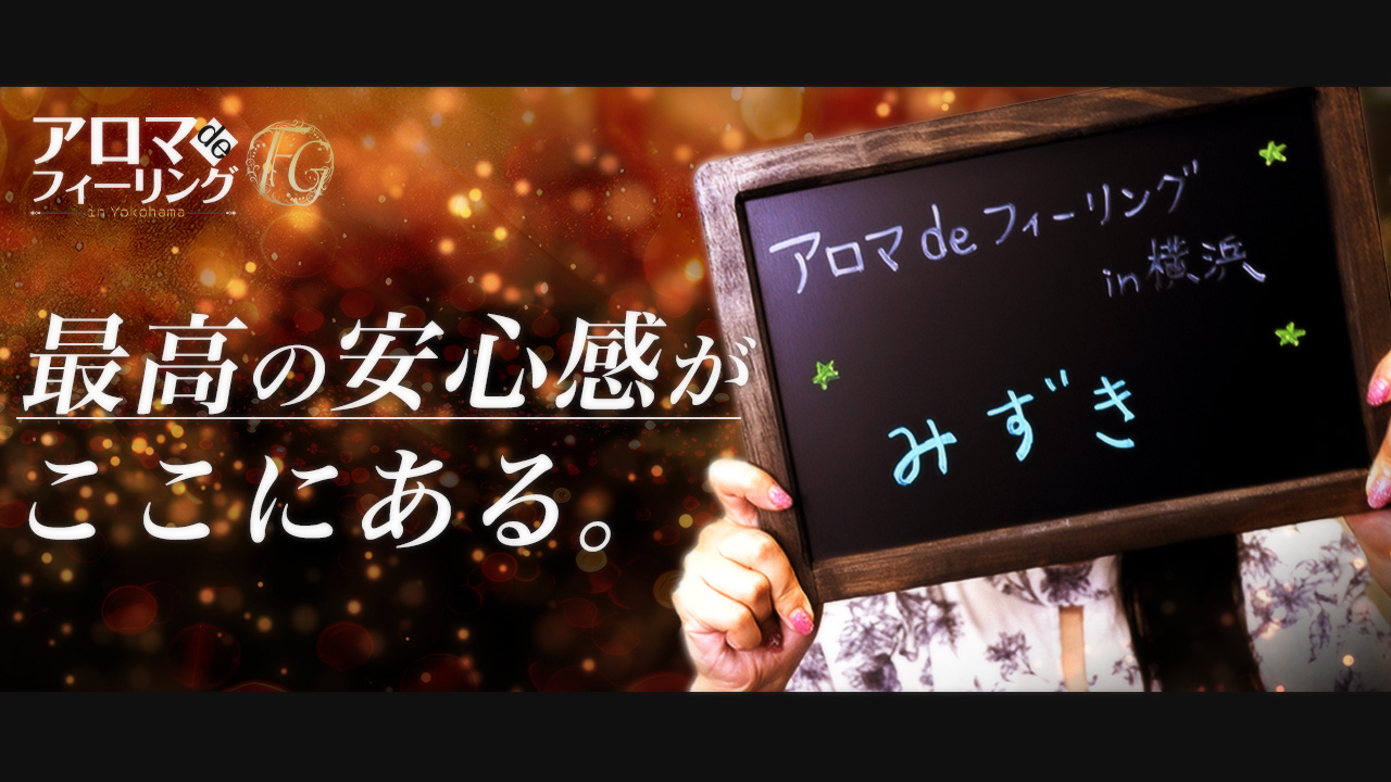 すみれ【FG系列】」アロマdeフィーリングin横浜(FG系列)（アロマデフィーリングインヨコハマエフジーケイレツ） - 関内・曙町・伊勢佐木町/エステ・ アロマ｜シティヘブンネット