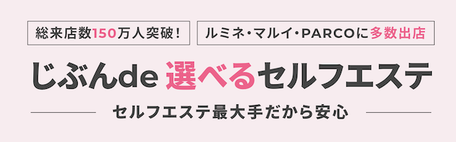 じぶんdeエステの口コミ・評判（210件） ｜ みん評