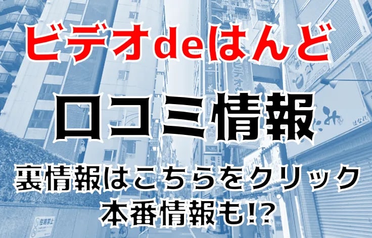 求人ムービー - 土浦ビデオdeはんど/土浦・取手・つくば/オナクラ・ハンドサービスの求人